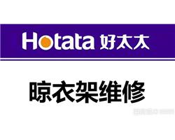 深圳好太太晾衣架公司提供服務電話